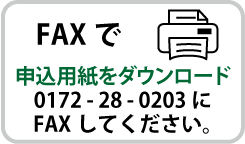 FAXで