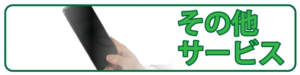 その他サービス
