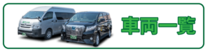 車両一覧